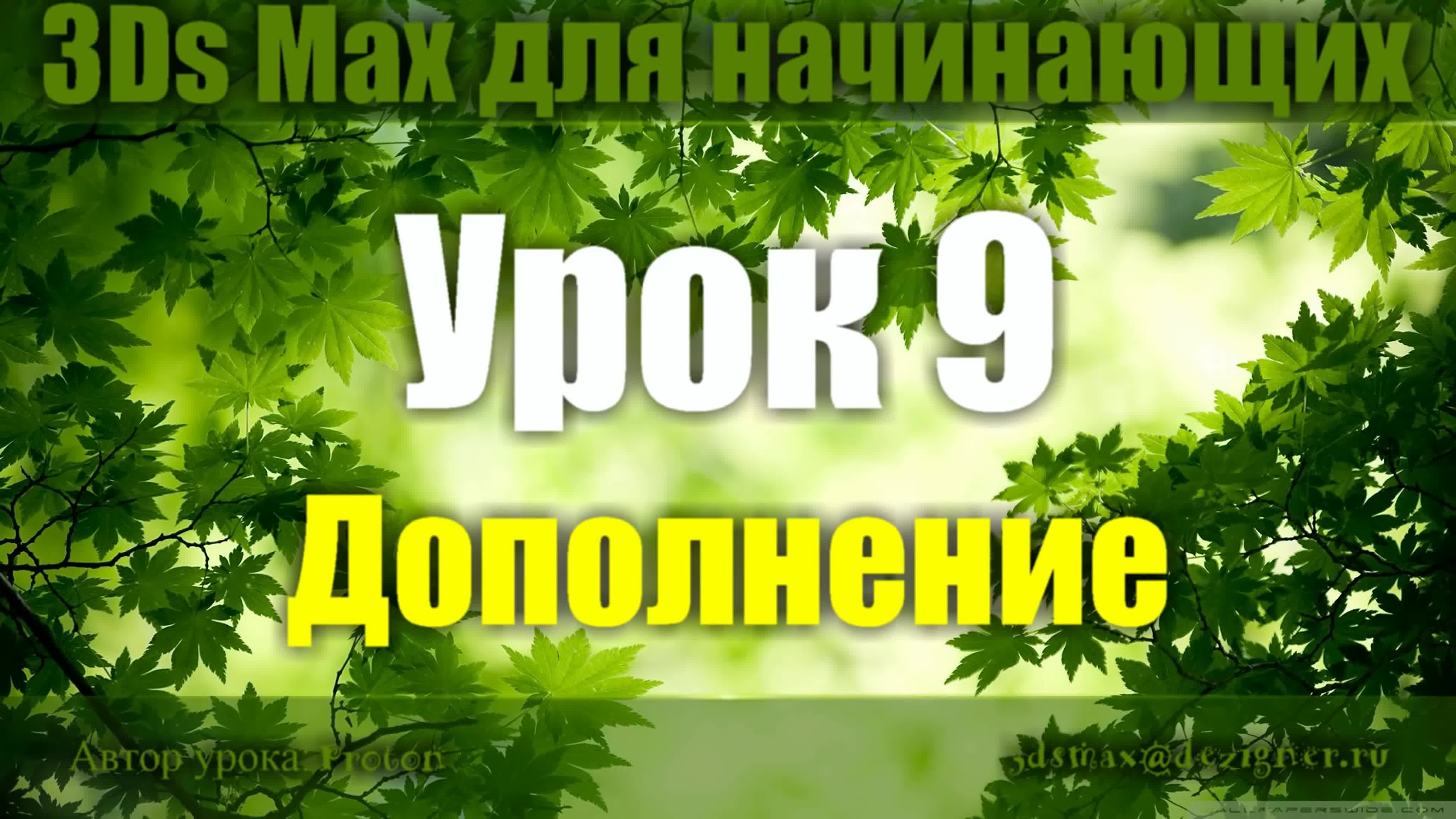 ОБУЧЕНИЕ 3Д МАКСУ