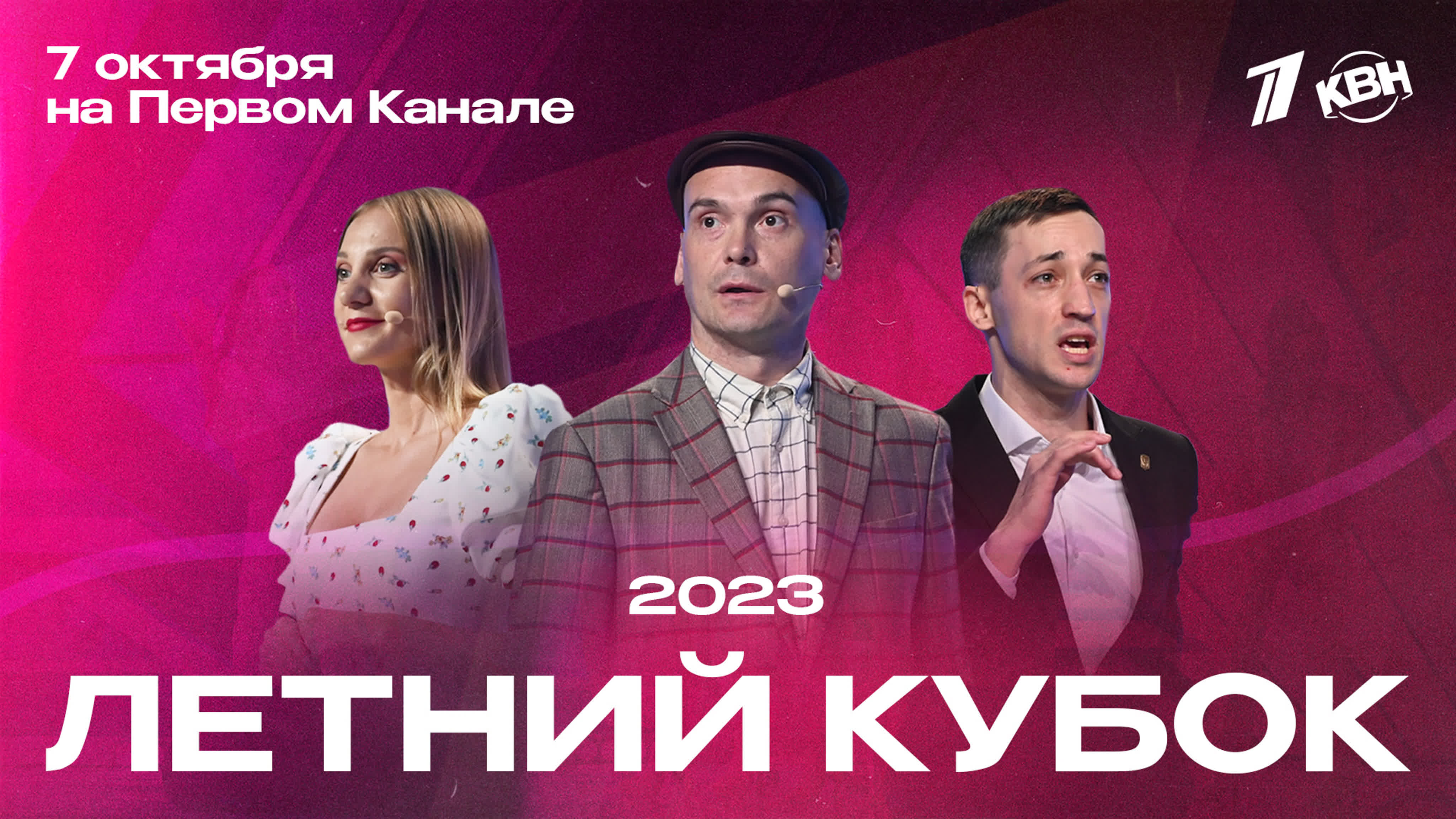 Летний кубок 2023