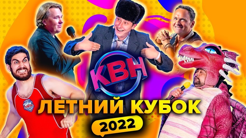 Летний кубок 2022