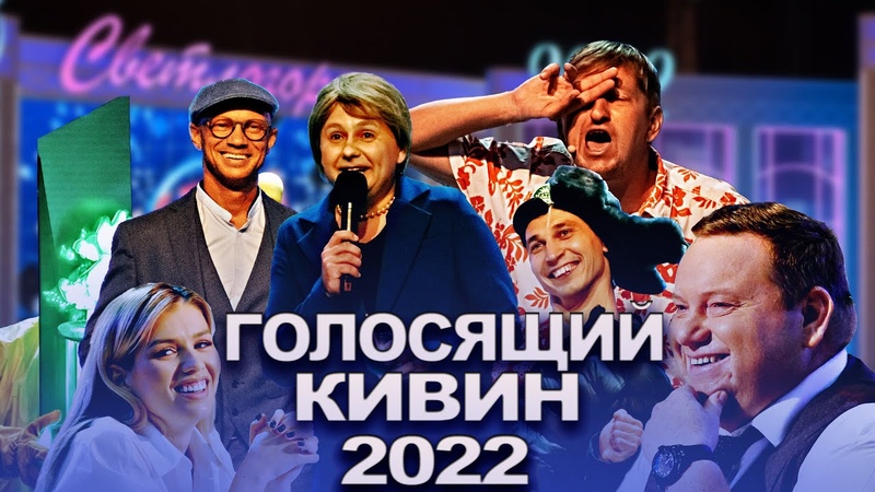 Голосящий КиВиН 2022