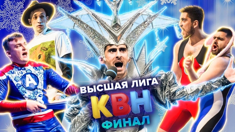 Высшая лига КВН 2021