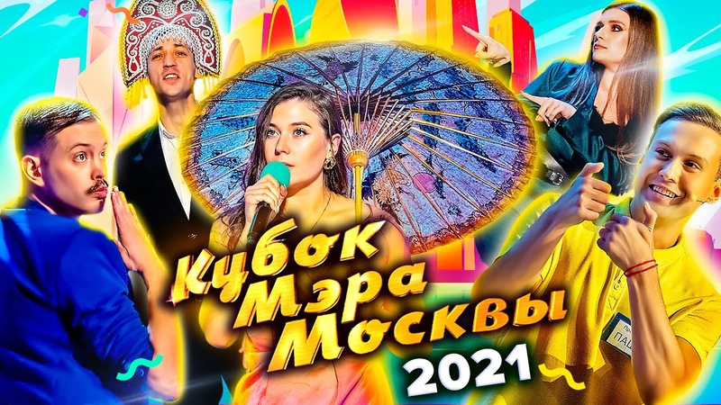 Кубок мэра Москвы 2021