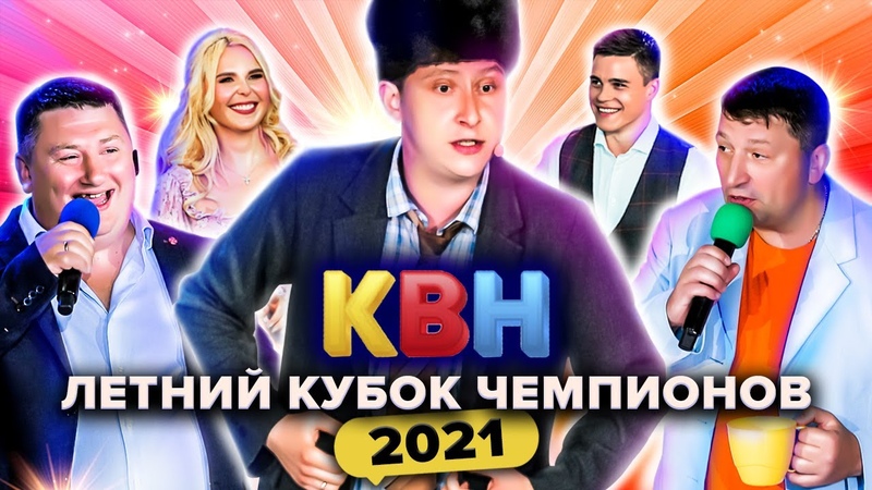 Кубок чемпионов 2021