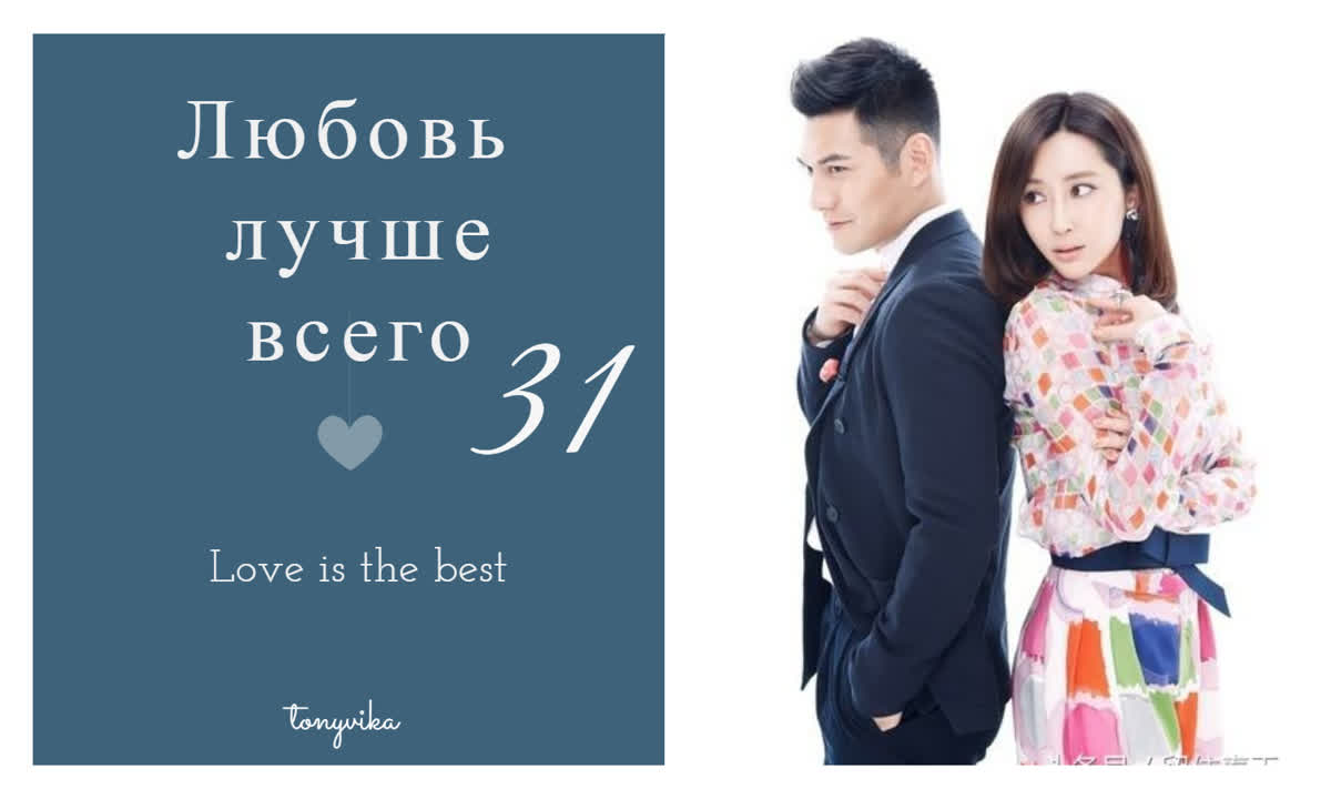 Любовь лучше всего \ Love is The Best (2013)