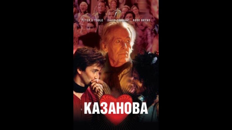 Казанова (мини-сериал) 2005