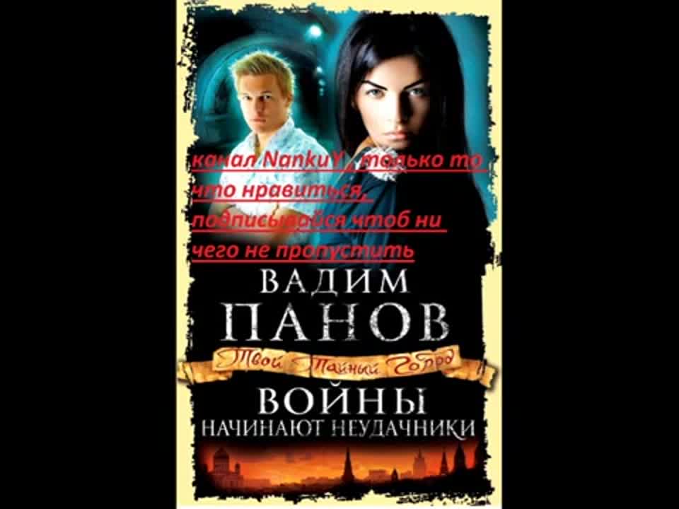 Панов. В серия Тайный город книга 1 Войны начинают неудачники слушать он