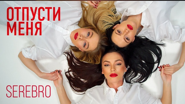 Серебро / Serebro