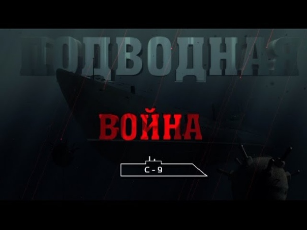 Подводная война