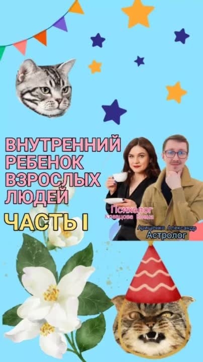 Астрология и Психология