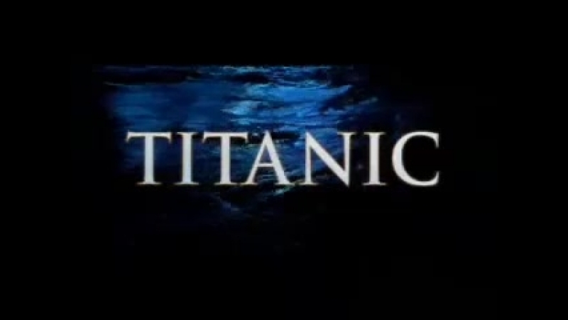 Титаник / Titanic