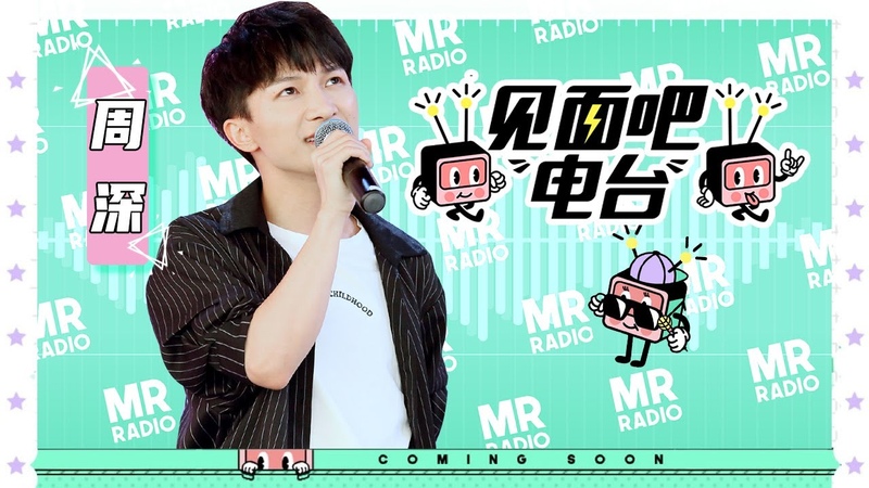 20190918 До встречи на радио《见面吧电台》| MR. Radio QQ Music