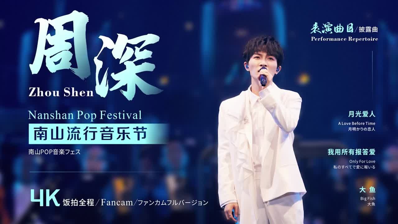 2021.05.25 Шэньчжэнь Фестиваль поп-музыки Наньшань | Shenzhen 2021 Nanshan Pop Festival | 深圳2021南山流行音乐节