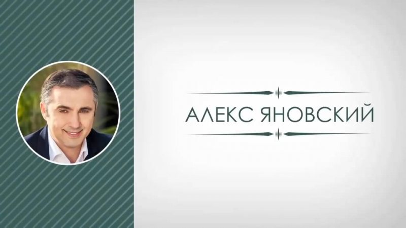 Алекс Яновский