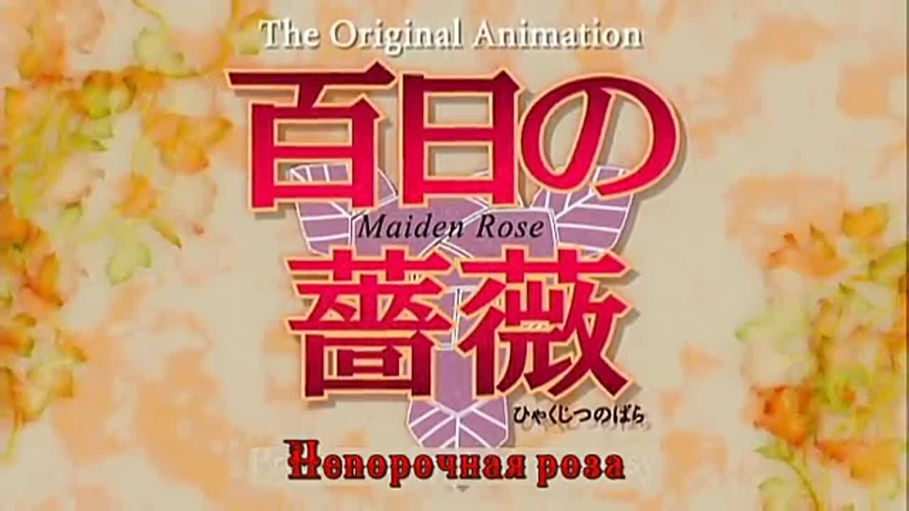 158. Hyakujitsu no Bara OVA / Непорочная Роза ОВА