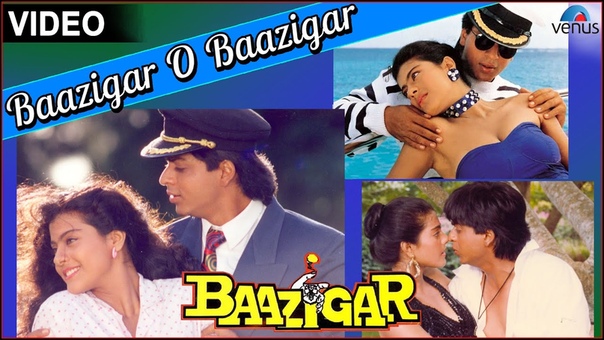 Игра со смертью (Baazigar, 1993).