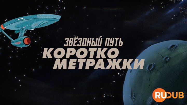 2023 Звёздный путь. Очень короткие походы / Star Trek: Very Short Treks