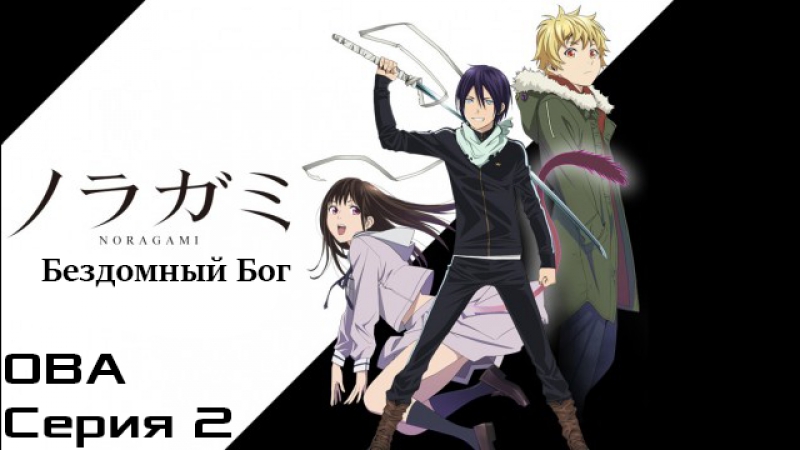 Noragami/Бездомный бог