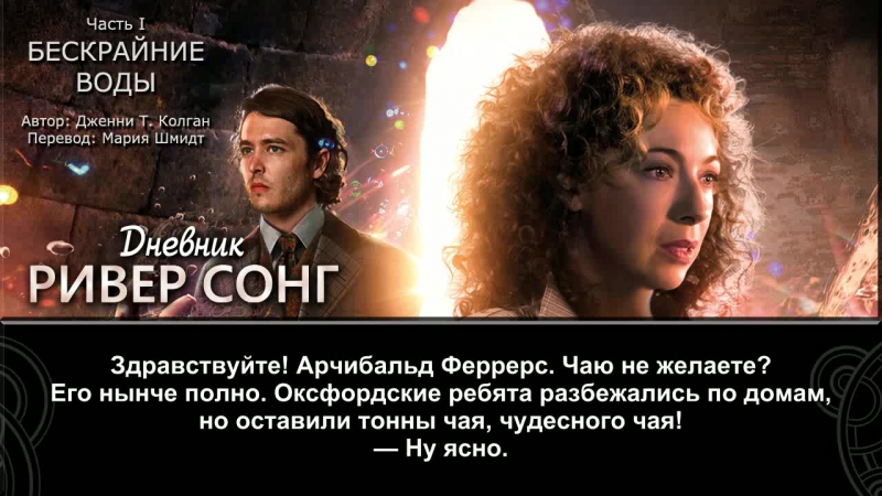 Дневник Ривер Сонг (русские субтитры)