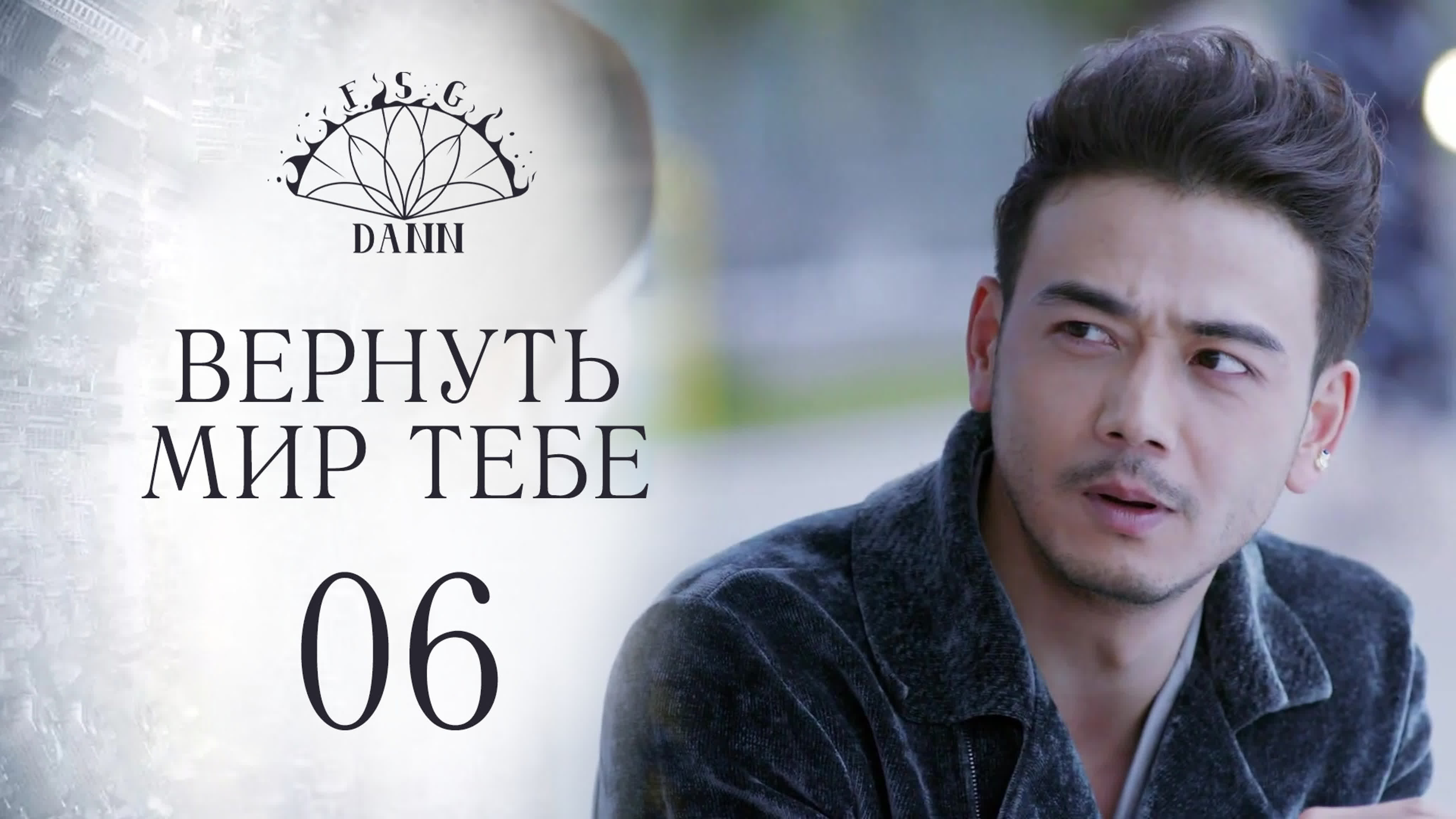 Вернуть мир тебе (2019)