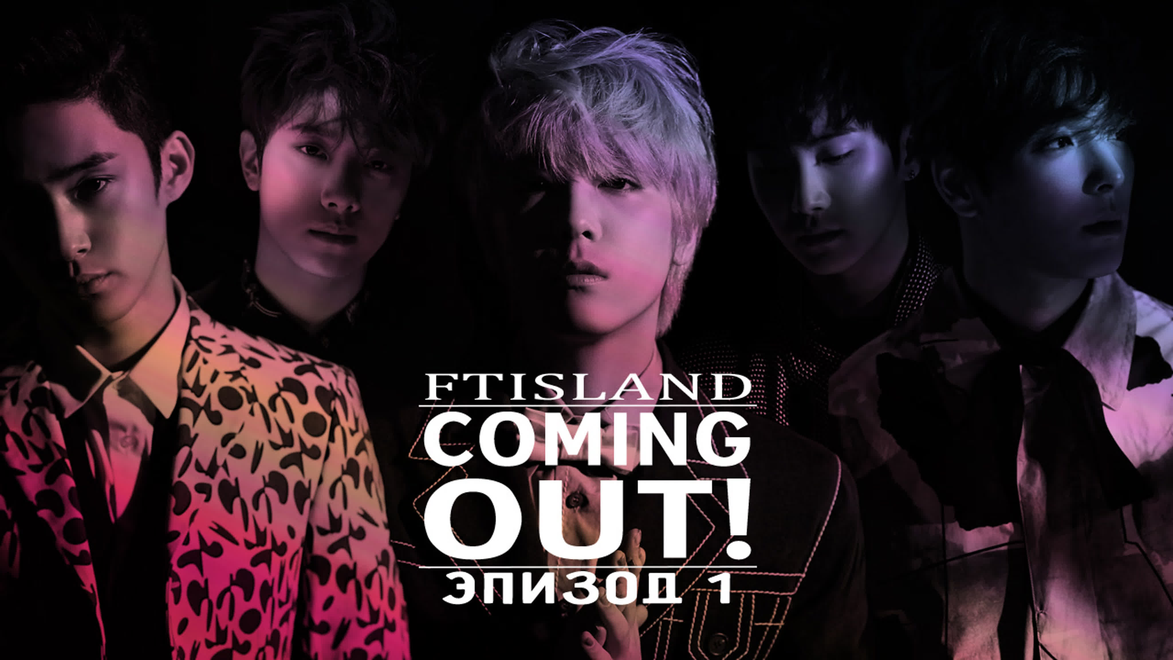 [SHOW] Coming OUT! FTISLAND (рус.суб)