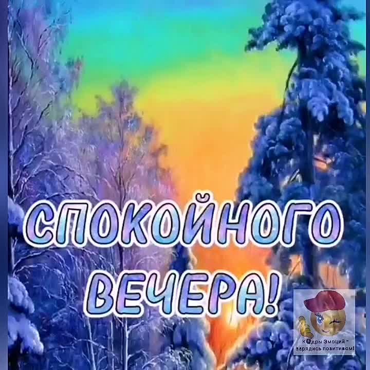 Добрый вечер