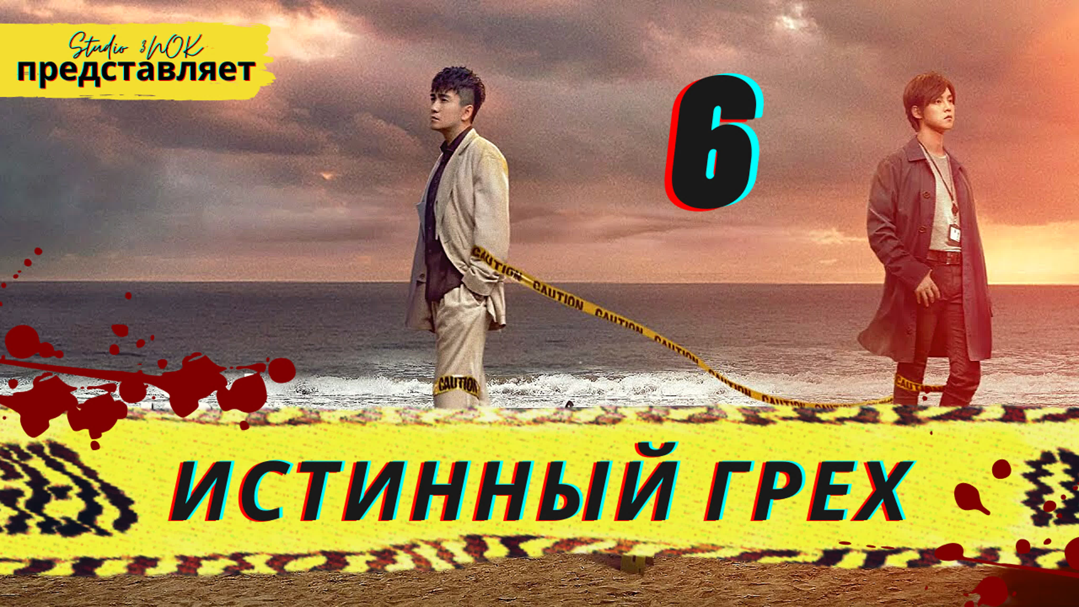 Истинный грех