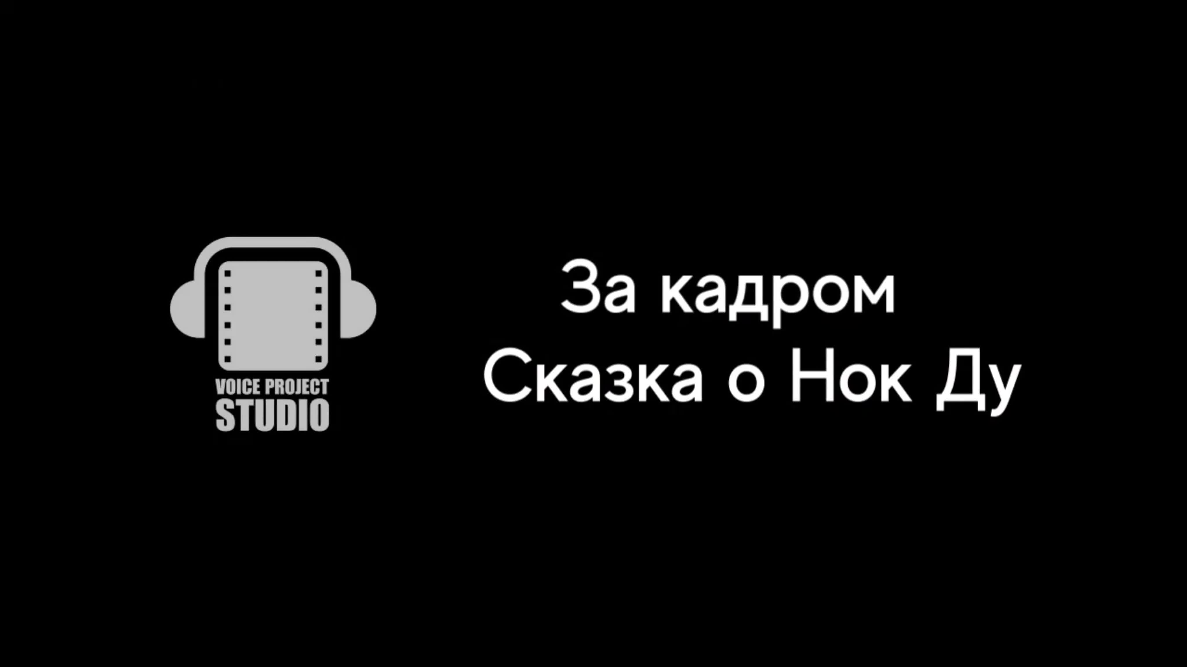 Сказка о Нок Ду