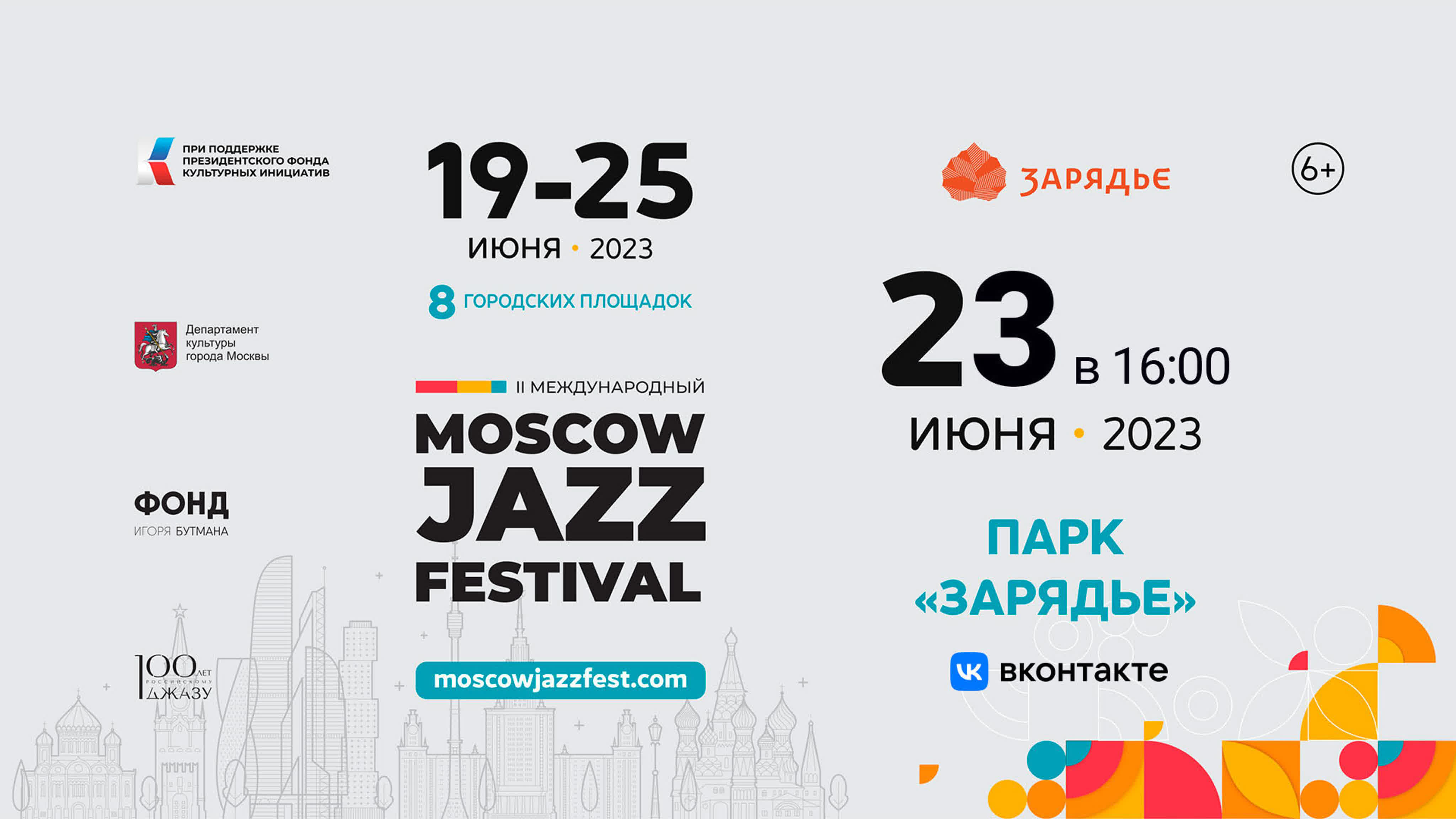 Moscow Jazz Festival-2023 в Парке «Зарядье». 20-24 июня