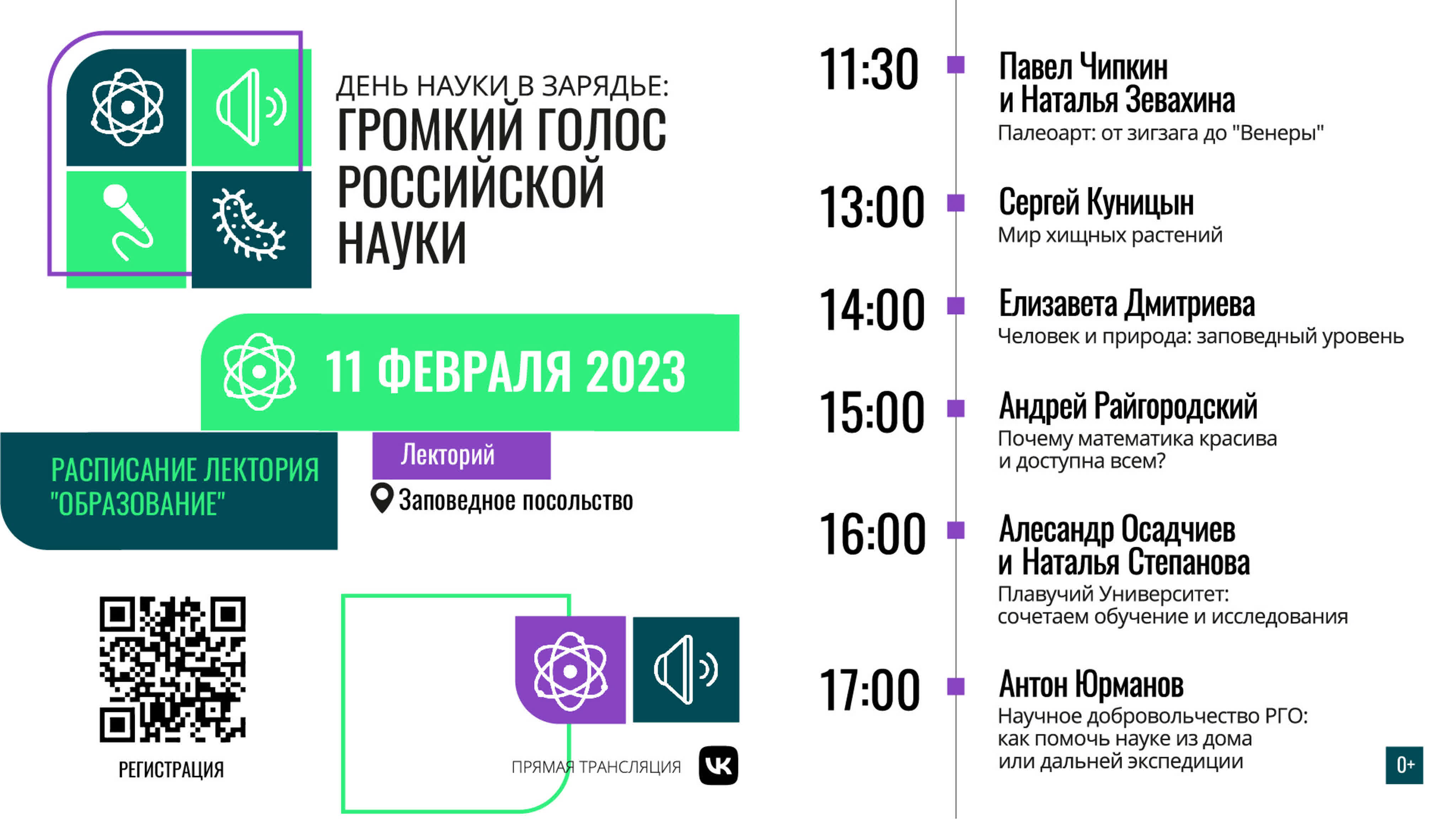 День науки в «Зарядье»: громкий голос российской науки