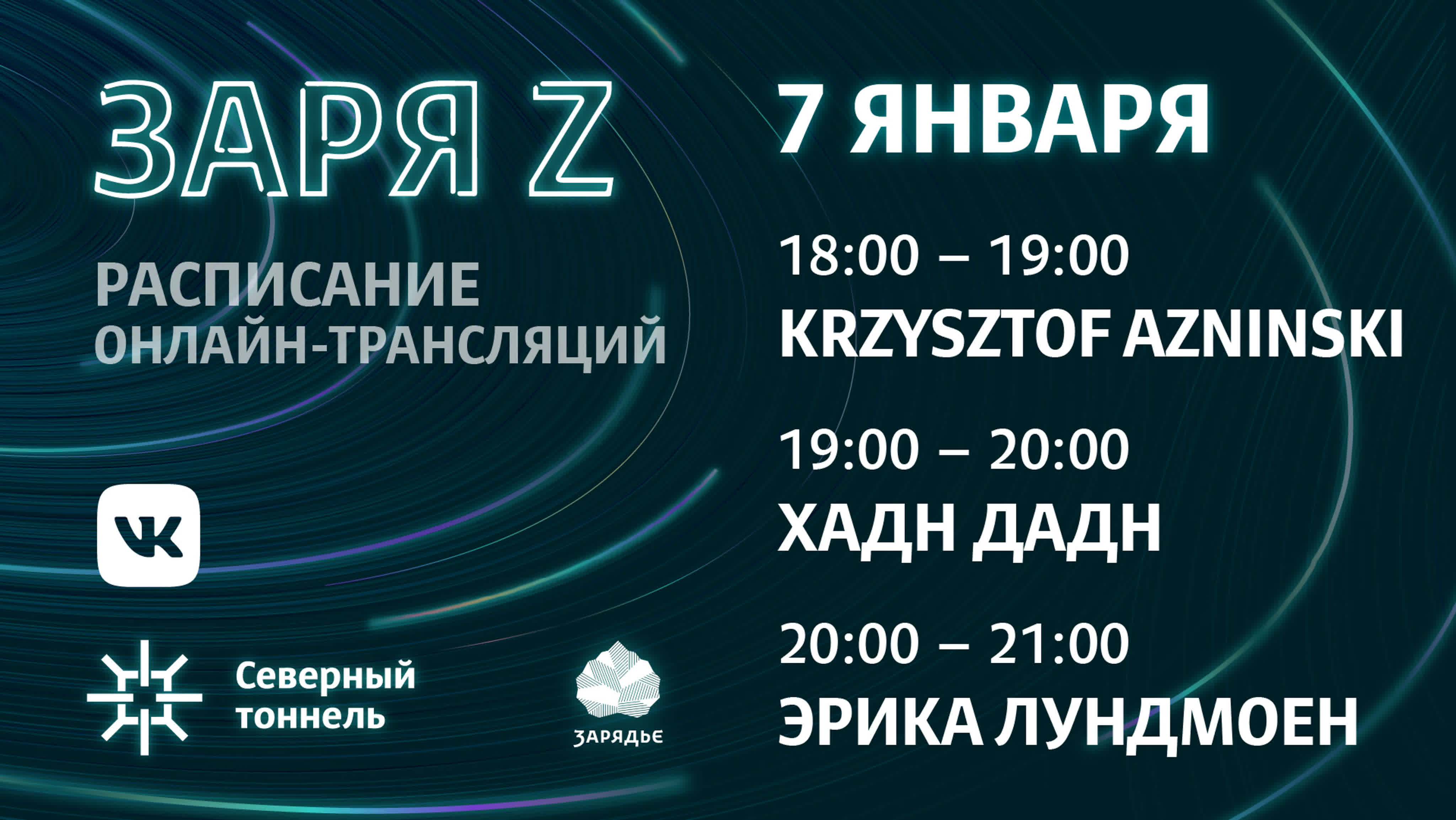 Фестиваль «Заря Z» (01.01.2021-07.01.2021)