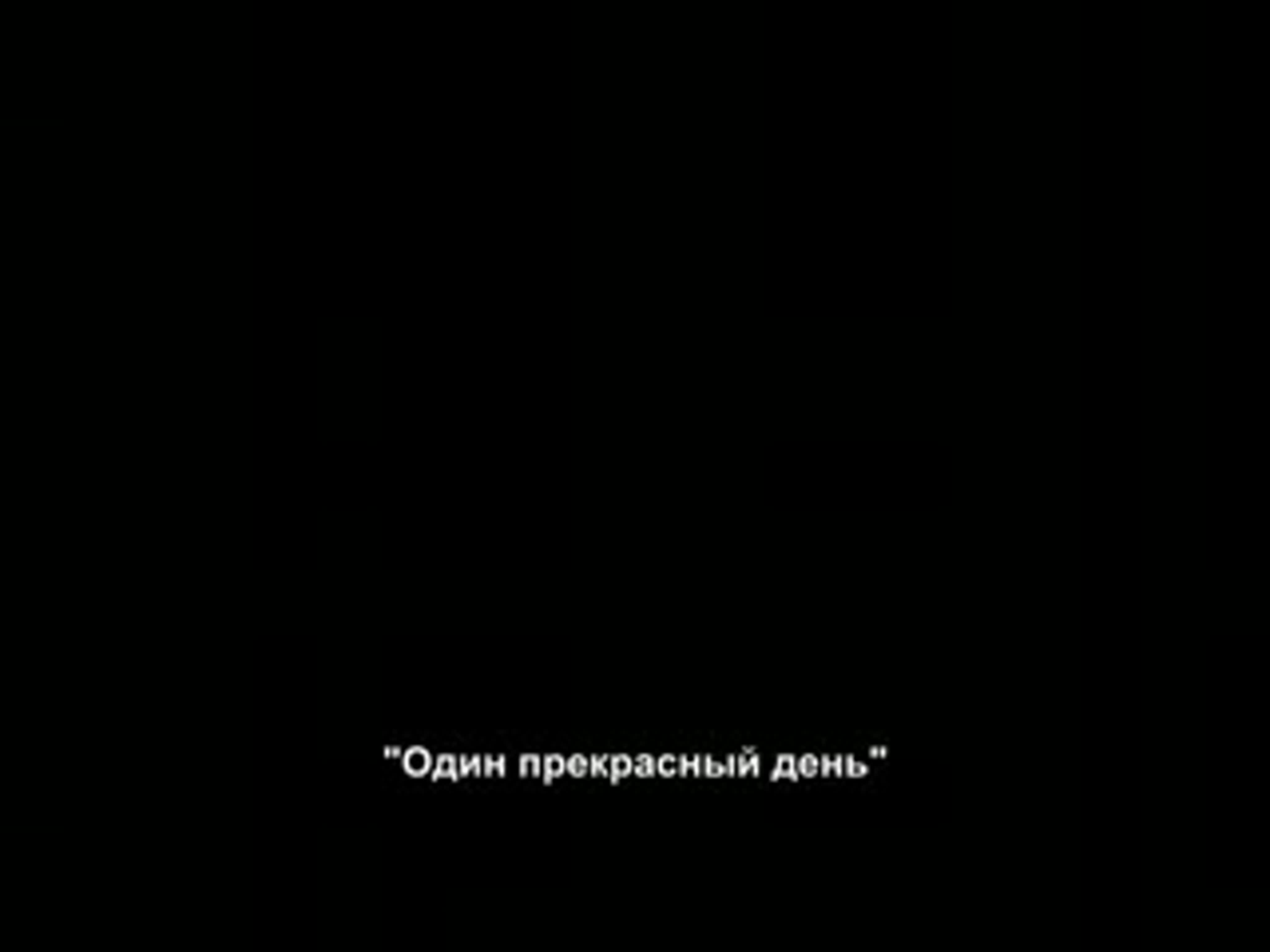 Один Прекрасный День [2006] /One Fine Day