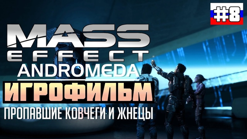 Mass Effect Andromeda(Русская озвучка)