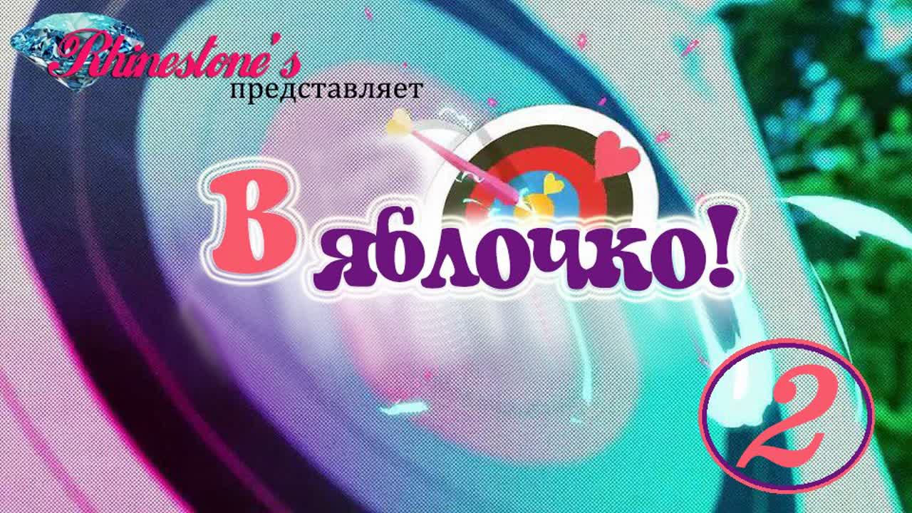 В яблочко! Южная Корея. 2016. [Озвучка Rhinestone's]