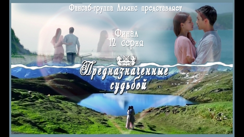 [HD] Предназначенные судьбой (2018)