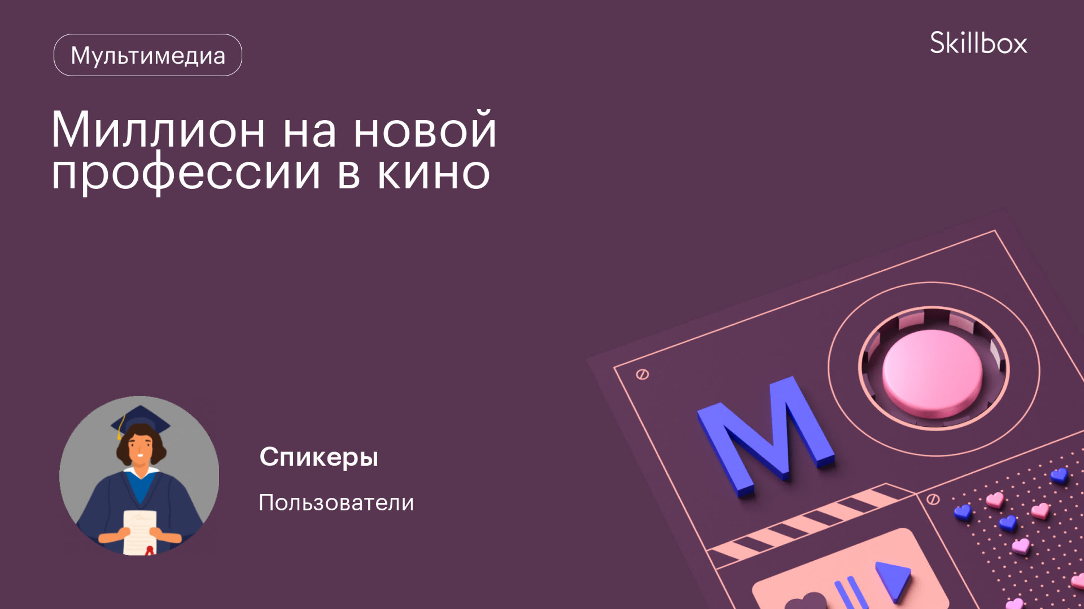 Skillbox Кино и музыка