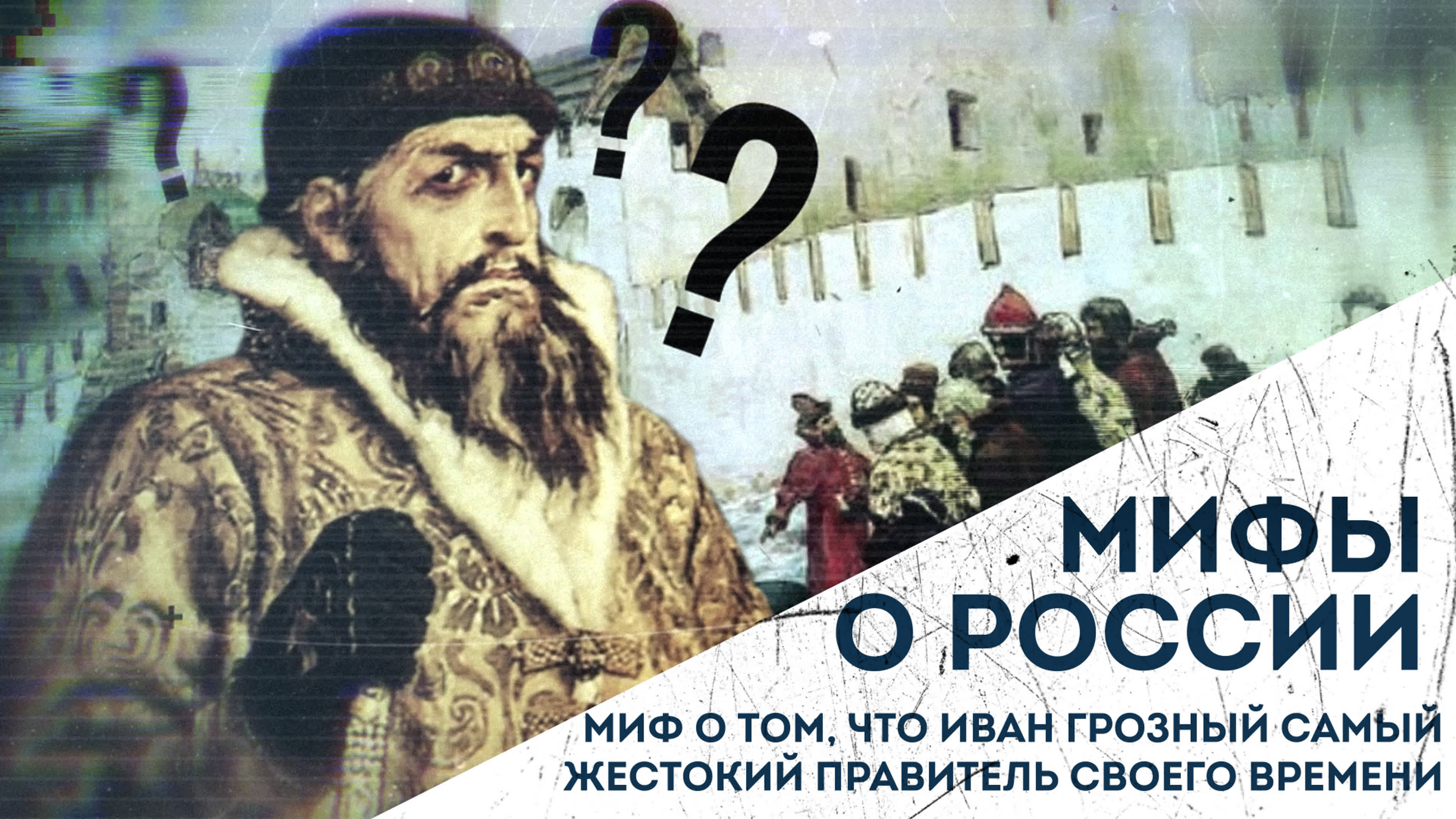 Мифы о России