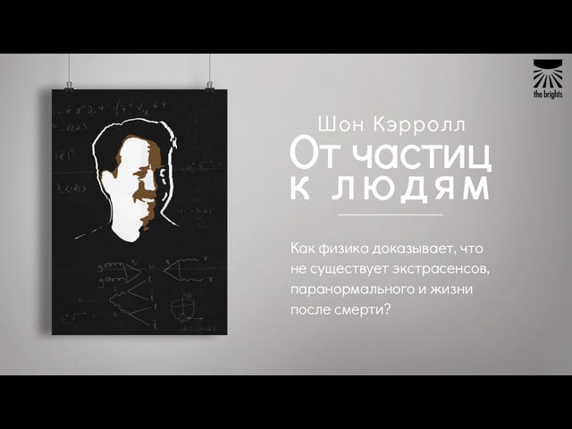 Шон Кэрролл