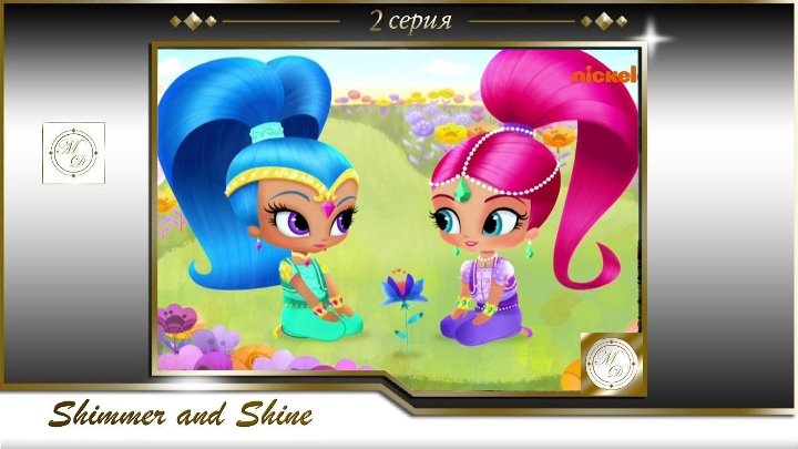 Shimmer and Shine (USA, 2015)