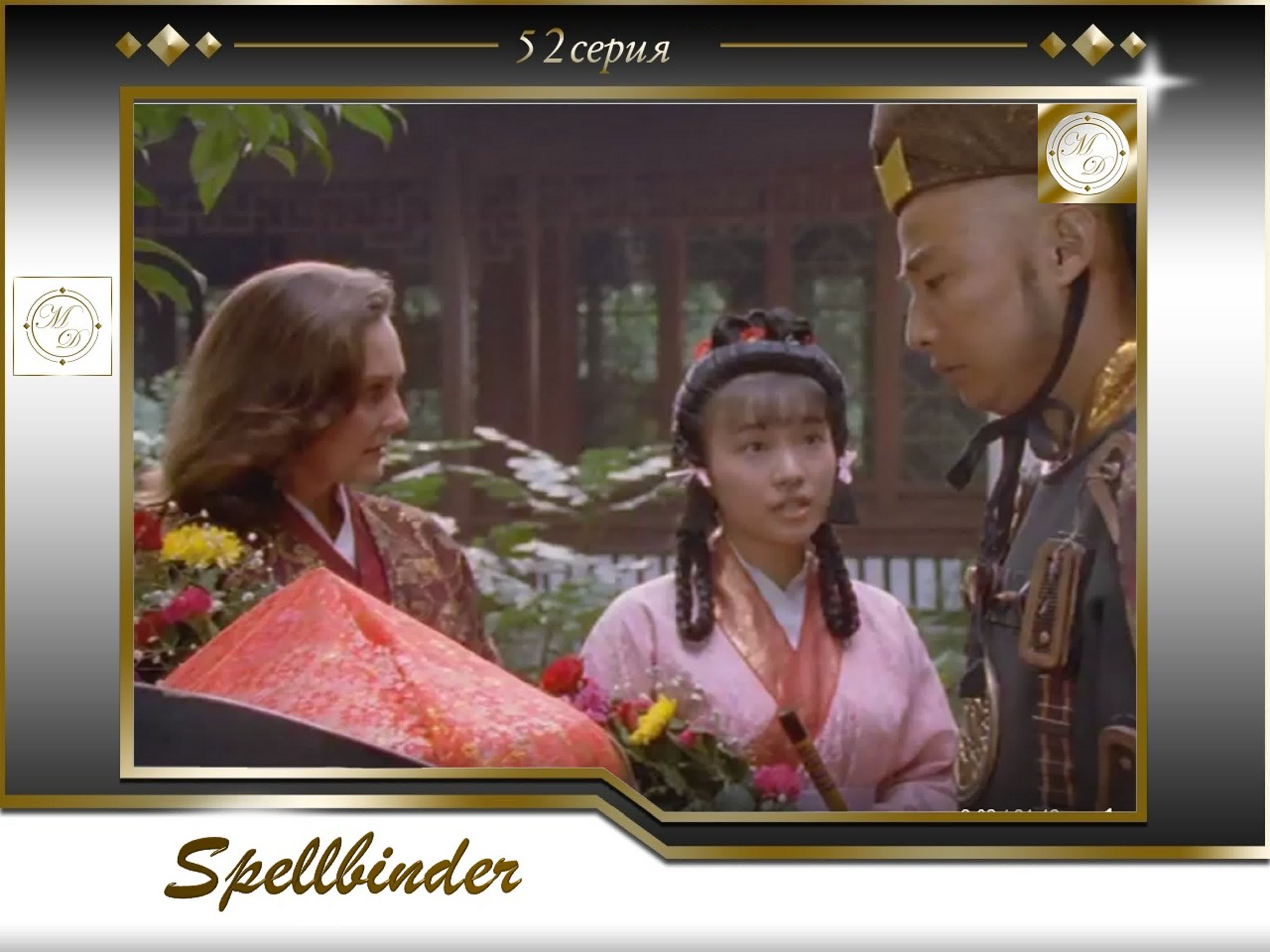 Spellbinder (Telewizja Polska; Film Australia, 1995)