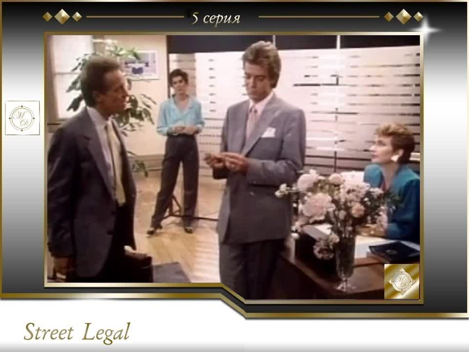 Лабиринт Правосудия\Street Legal {Canada1986}