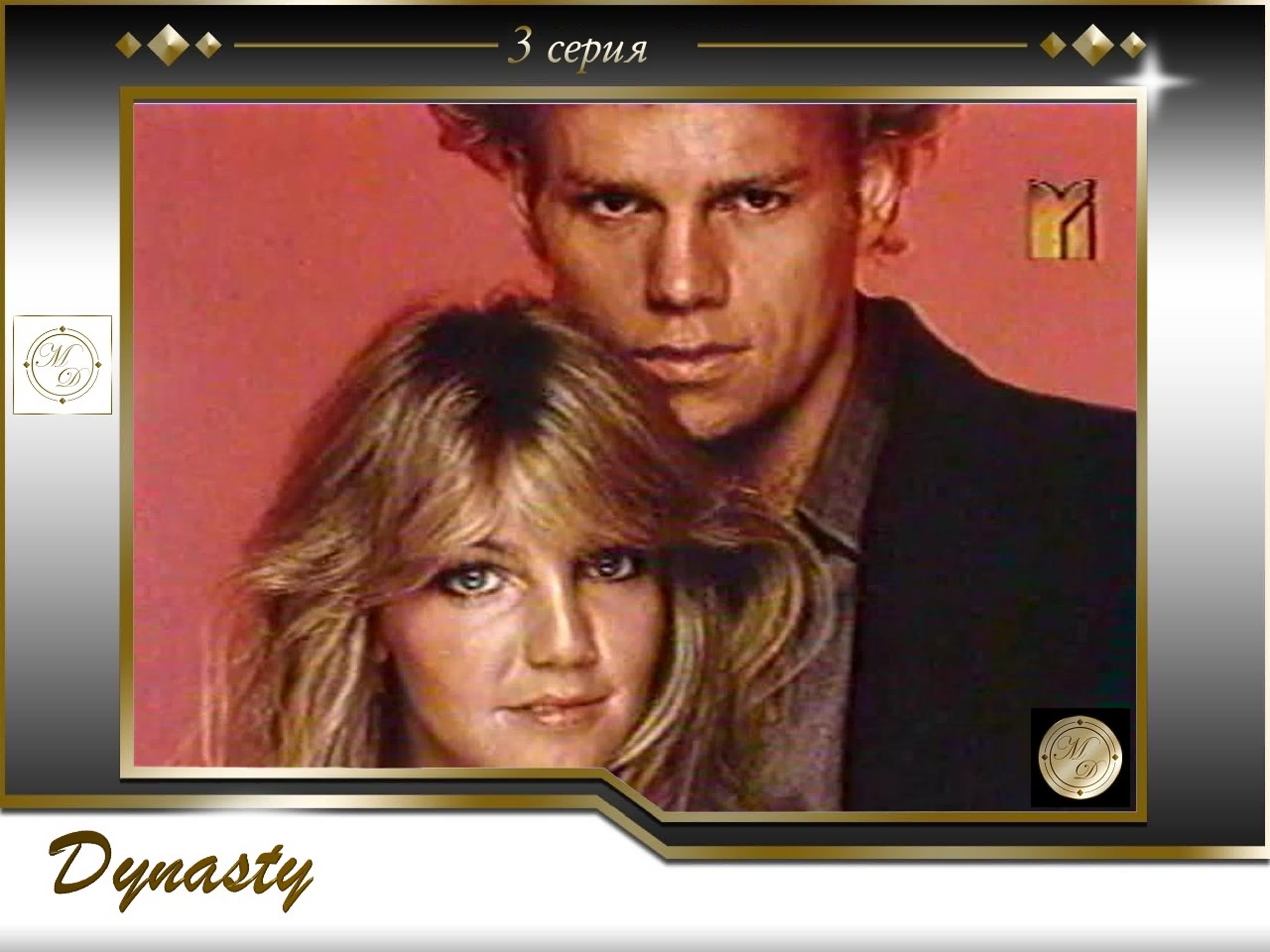 DYNASTY ( ABC 1981-1989)