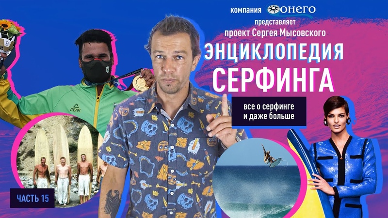 Энциклопедия серфинга