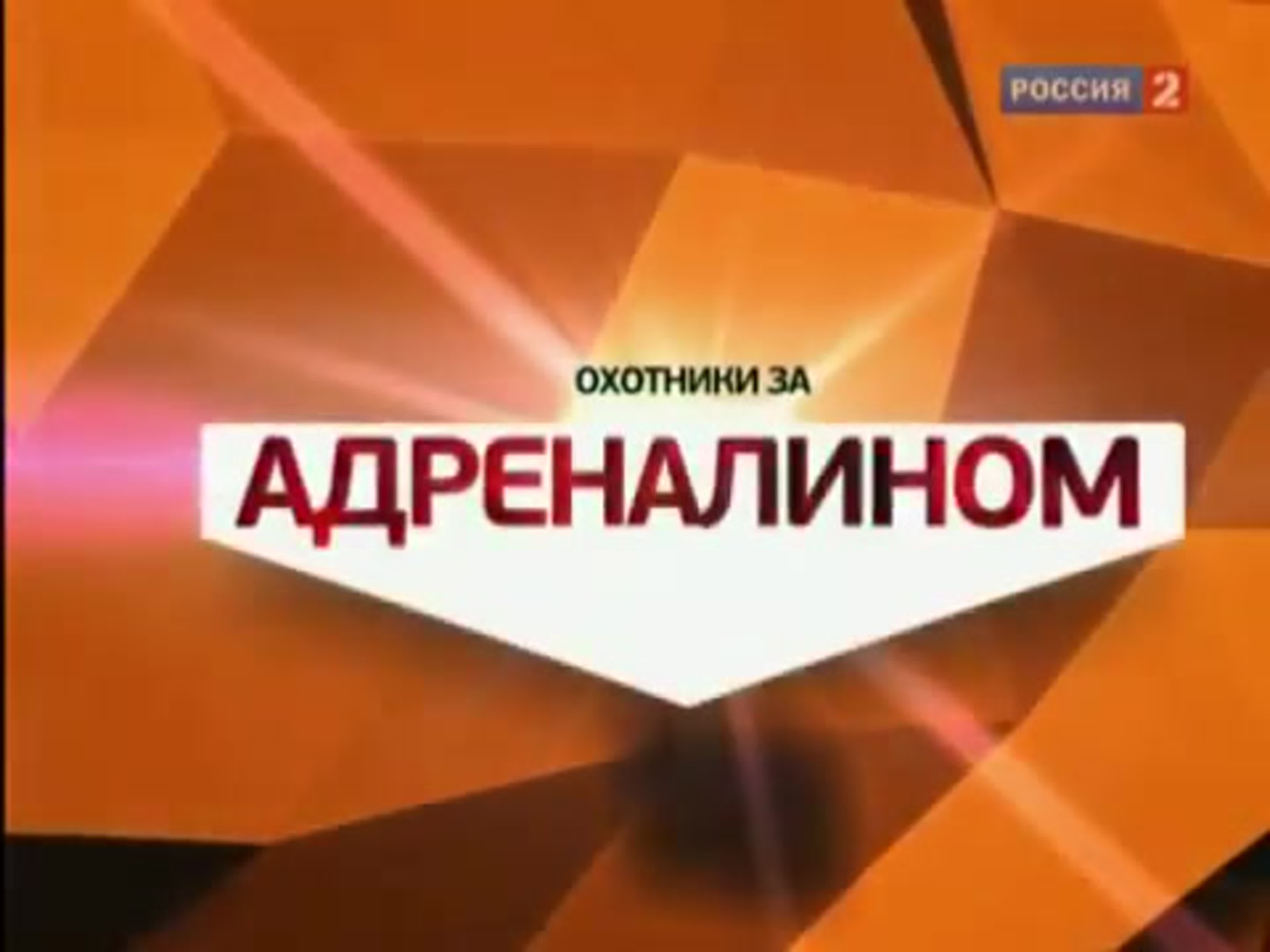 Охотники за адреналином