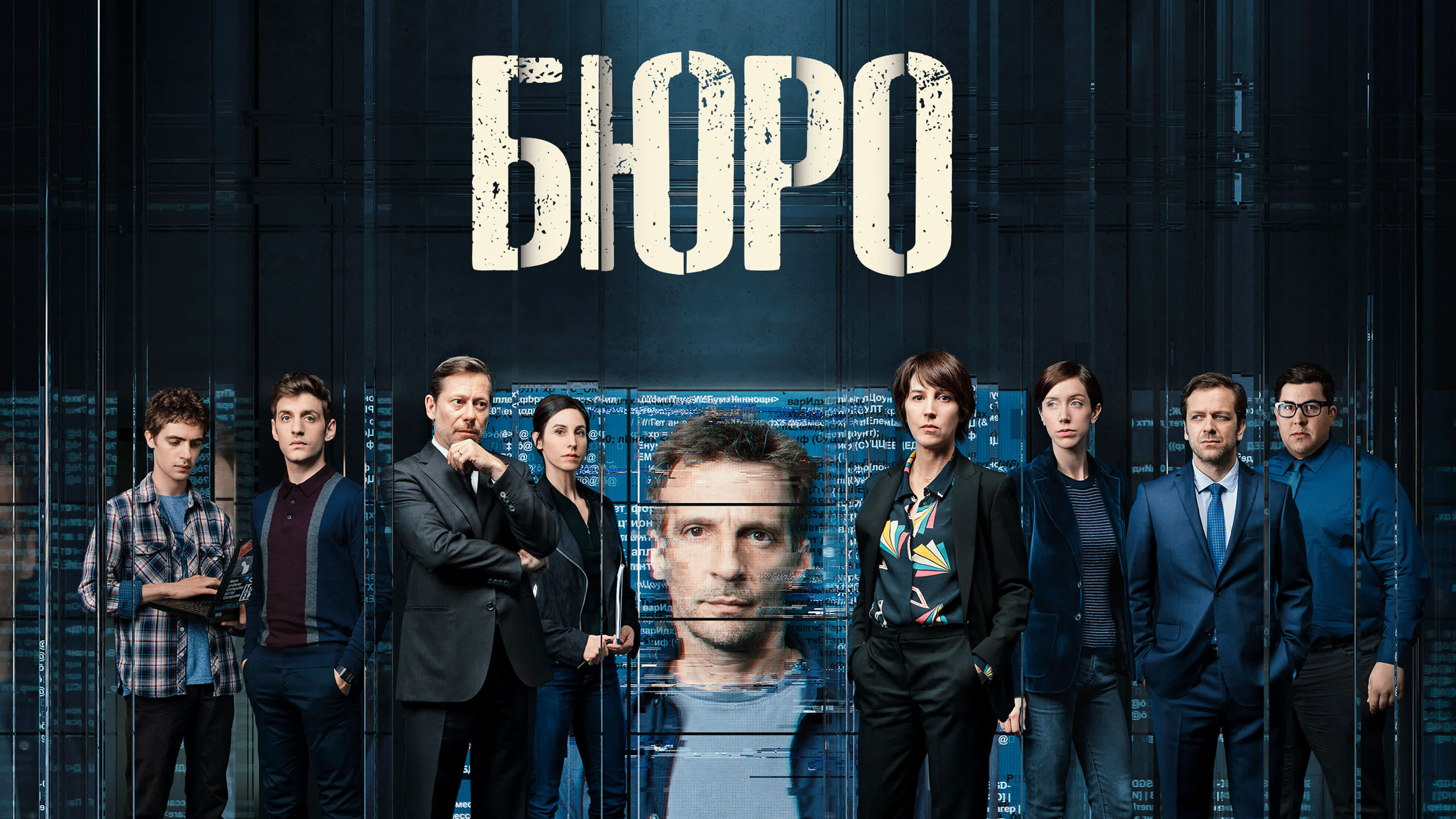 Бюро легенд (2015-2020, 5 сезонов)