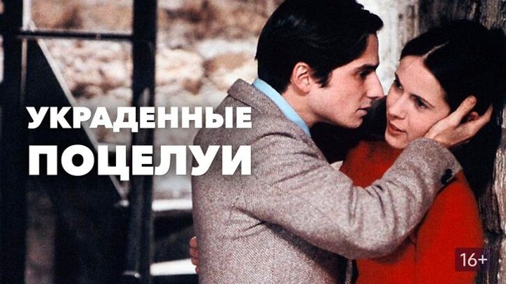 Украденные поцелуи (2004 год, 100 серий)