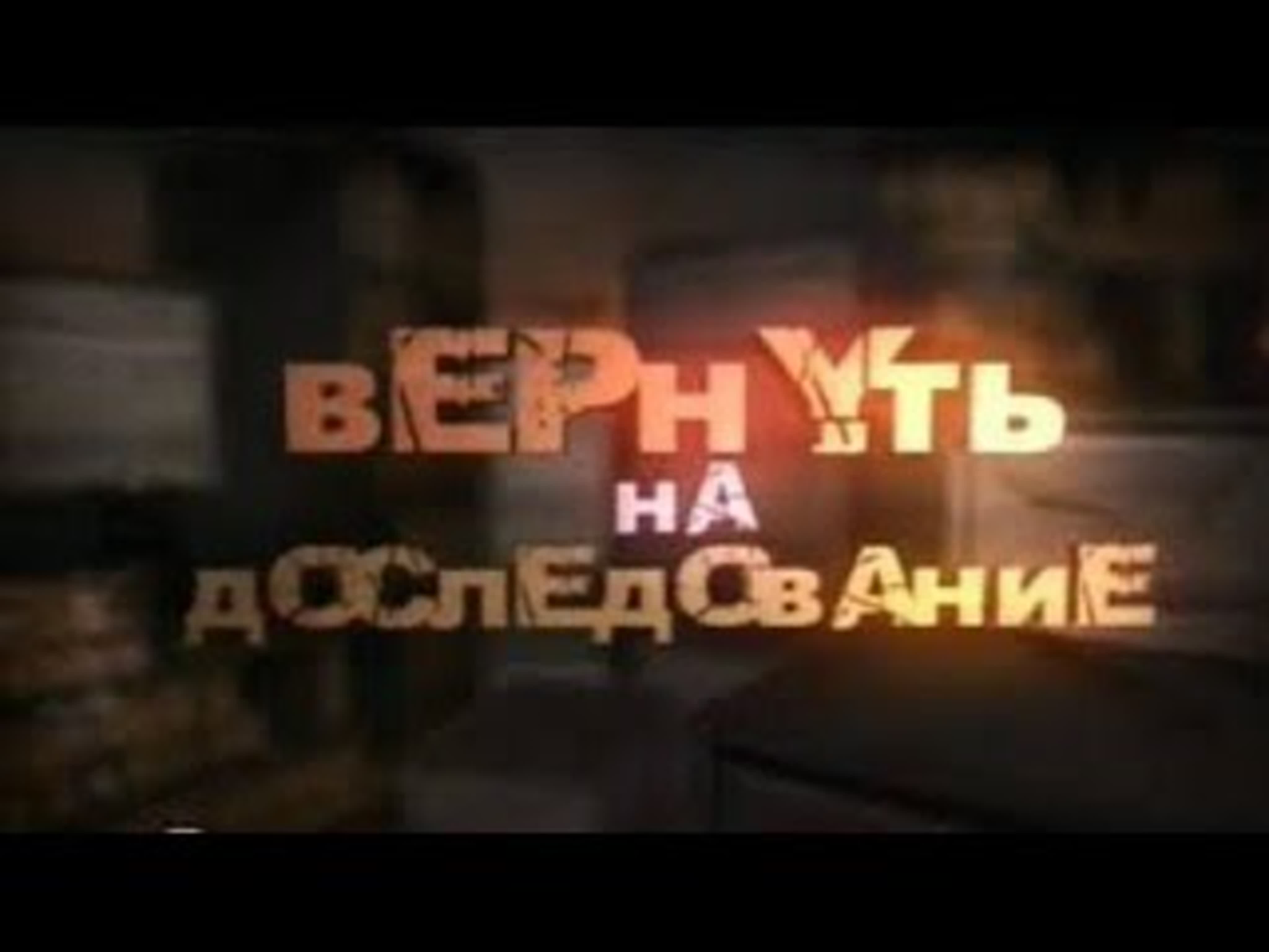 Вернуть на доследование (Висяки, 2008-2010)