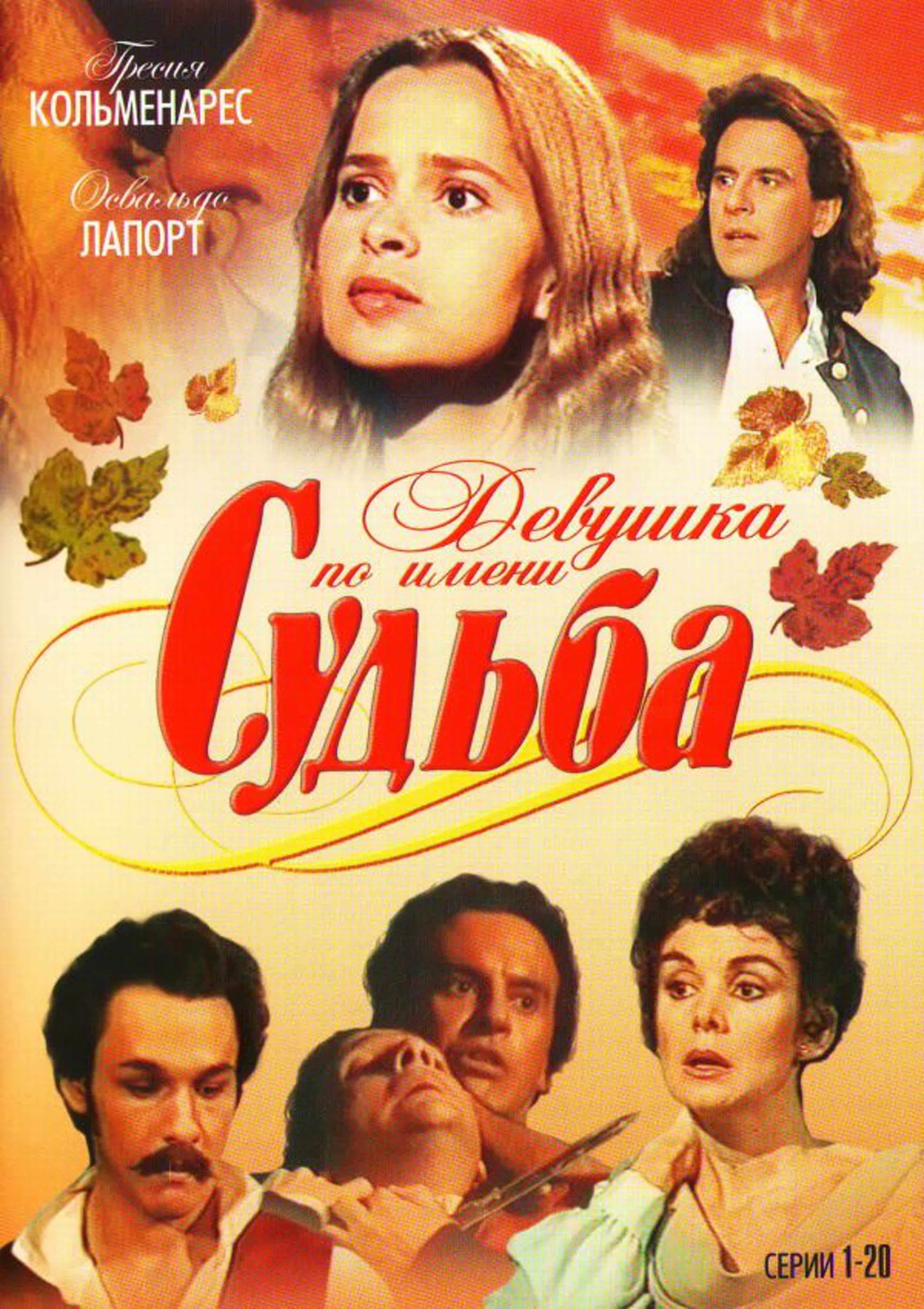 Девушка по имени Судьба (1994 год, 198 серий)