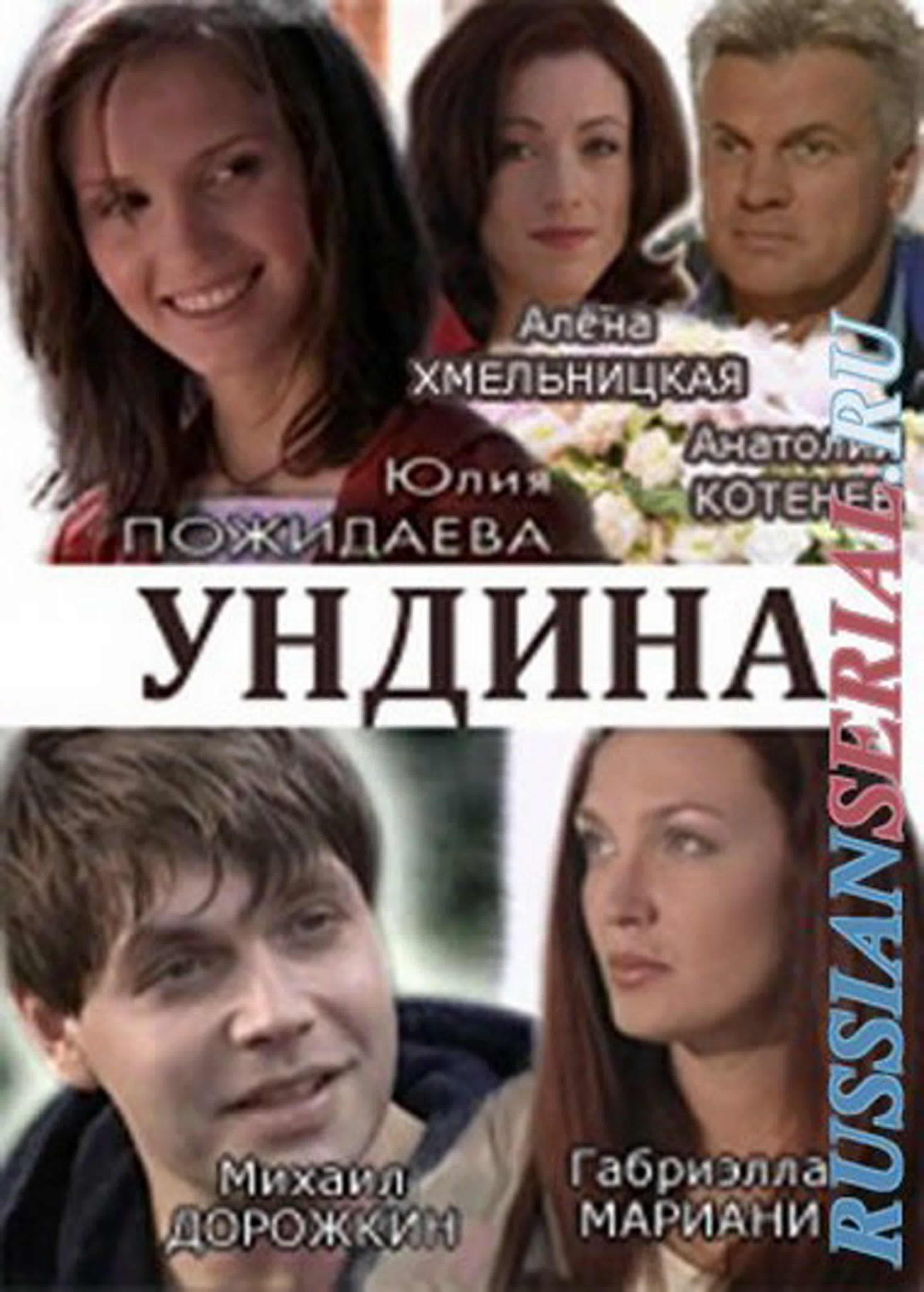 Ундина (2003 год, 90 серий)