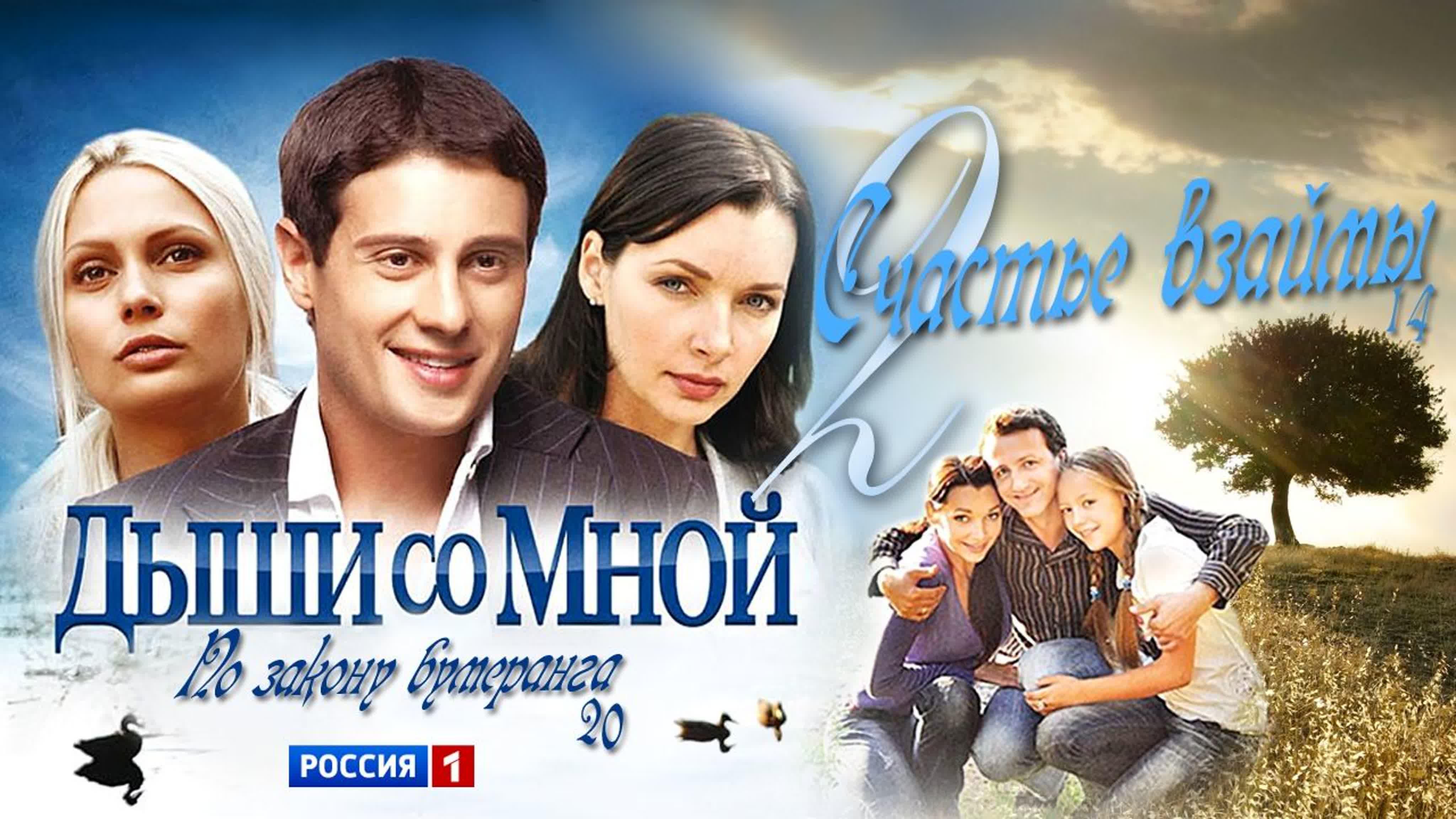 Дыши со мной (2010-2012)