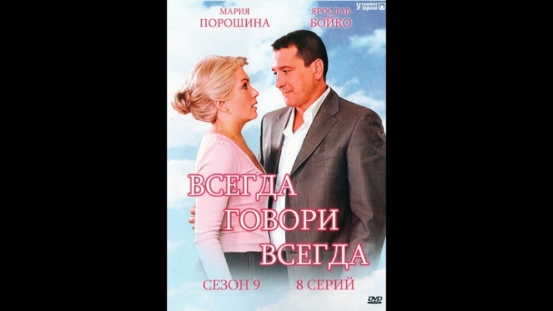 Всегда говори "всегда" (2003-2012, 9 сезонов)